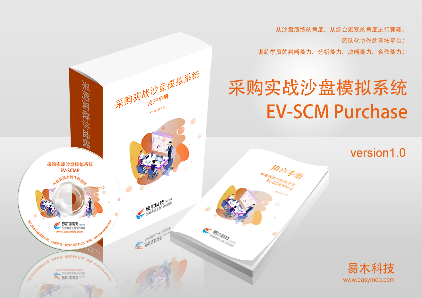采購(gòu)沙盤(pán)模擬系統(tǒng) EV_SCMP